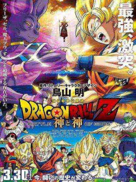 Dragon Ball Z: Battle Of Gods (2013)