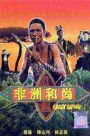 The Gods must be Crazy III (1991)