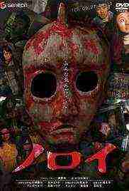 Noroi (2005)
