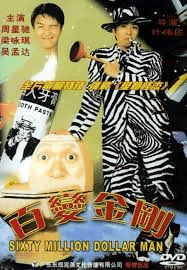 Sixty Million Dollar Man (1995)