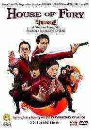 House Of Fury (2005)