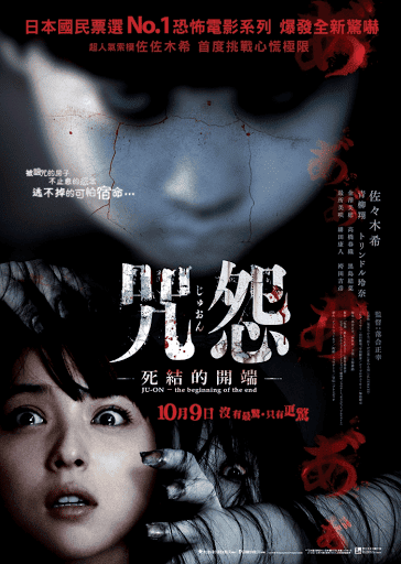 Ju-on: The Beginning Of The End (2014)