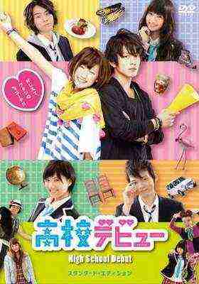 High School Debut (2011)