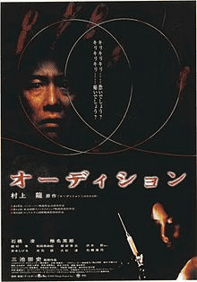 Audition (1999)