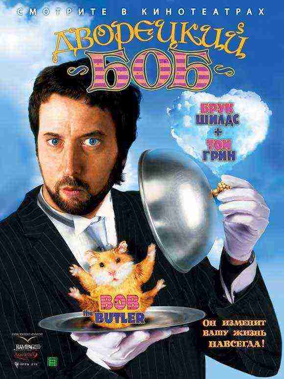 Bob the Butler (2005)