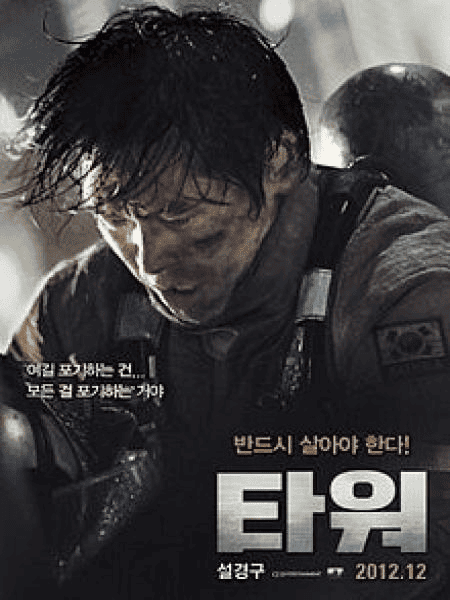 The Tower (2012)