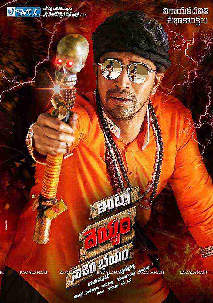 Intlo Dayyam Nakemi Bhayam (2016)