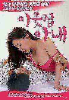 A Neighborâ€™s Wife (2018) Korean Movie