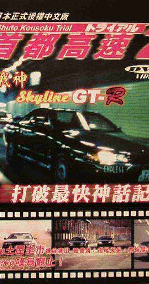 Shuto Kôsoku toraiaru 2 (1990)