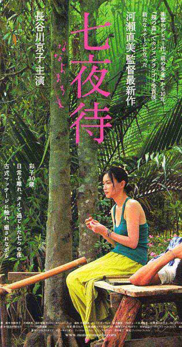 Nanayomachi (2008)