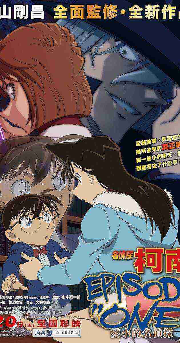 Detective Conan: Episode One - The Great Detective Turned Small (2016)