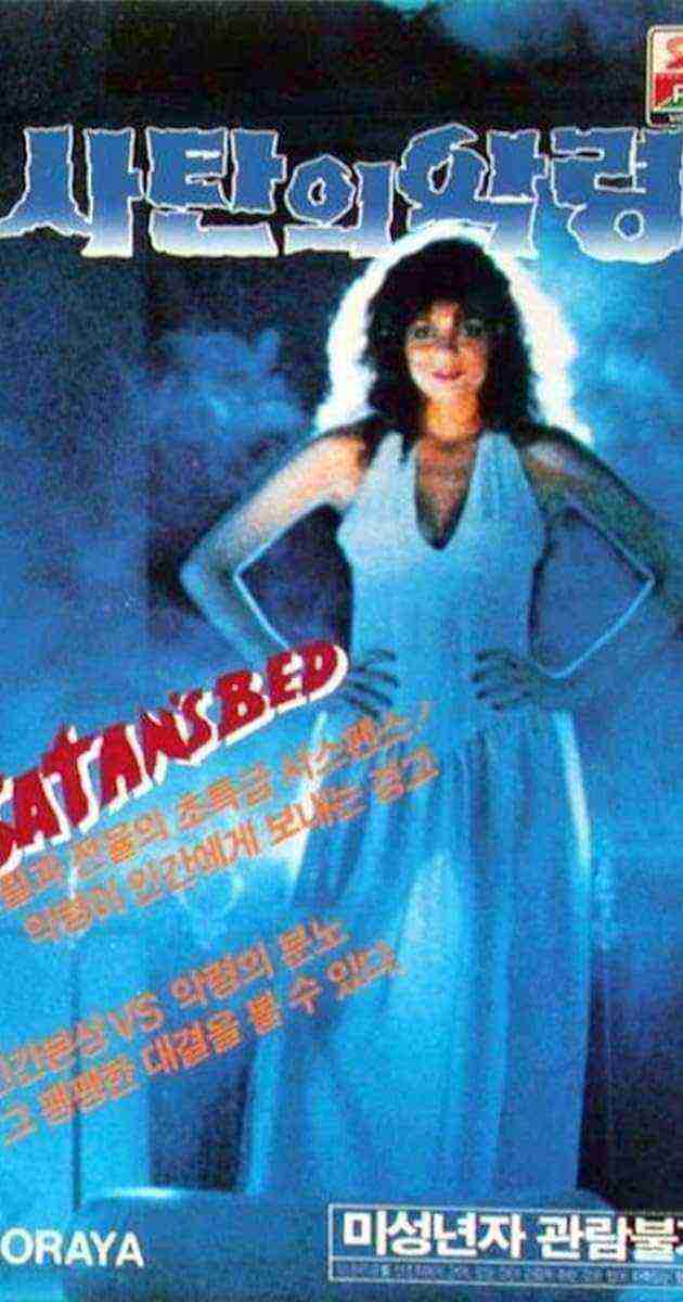 Batas Impian Ranjang Setan (1986)