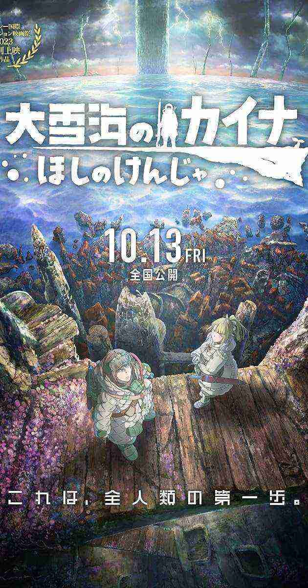 Ôyukiumi no Kaina: Hoshi no Kenja (2023)