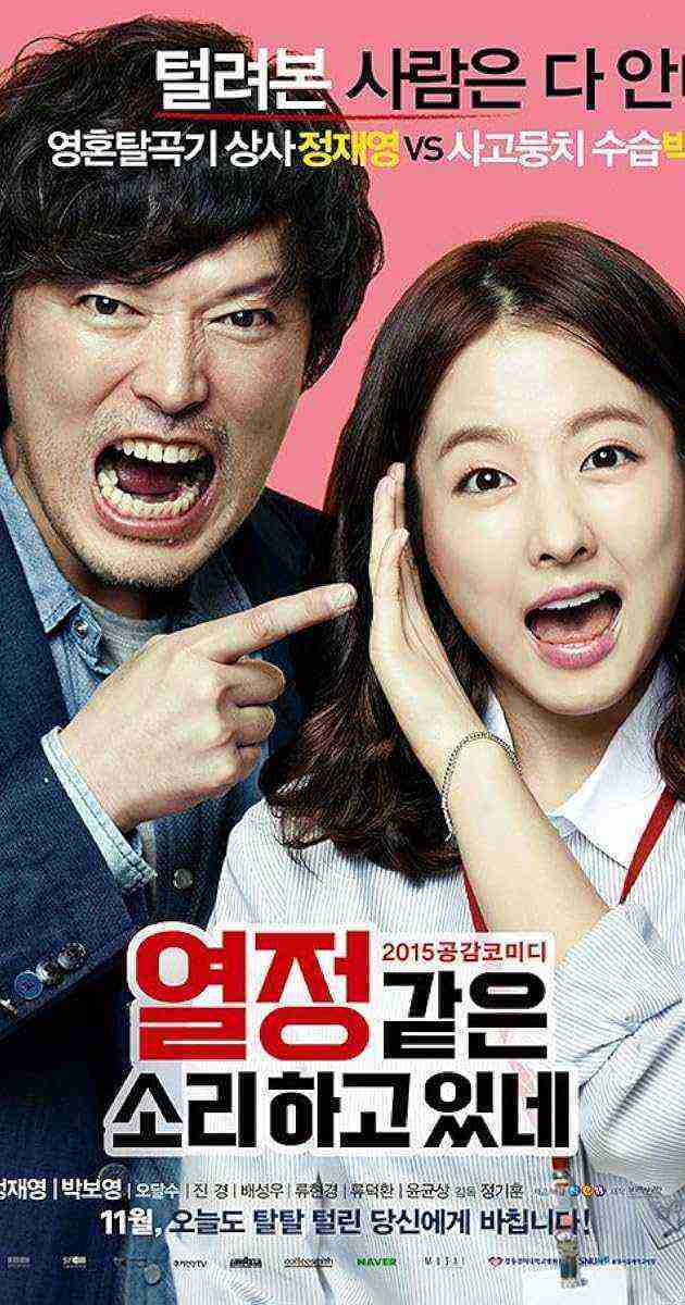 Yeol-jeong-gat-eun-so-ri-ha-go-it-ne (2015)