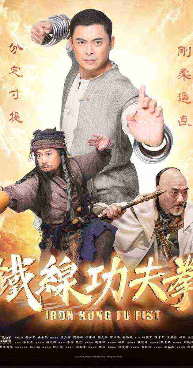 Tie xian gong fu quan (2022)