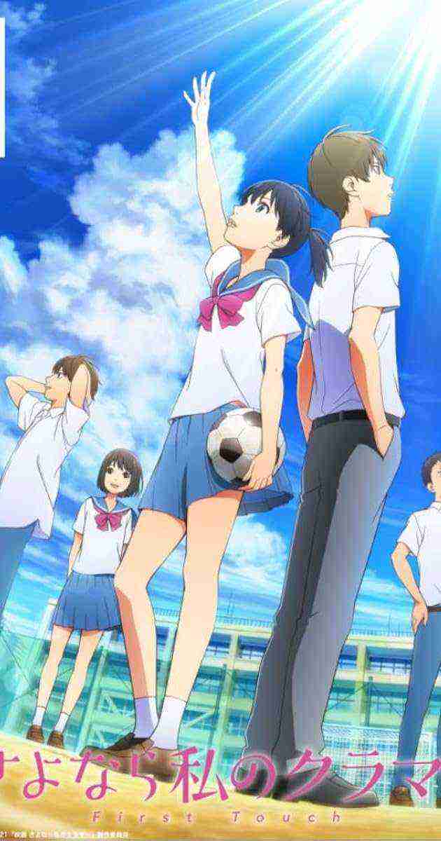 Eiga: Sayonara watashi no Cramer: First Touch (2021)