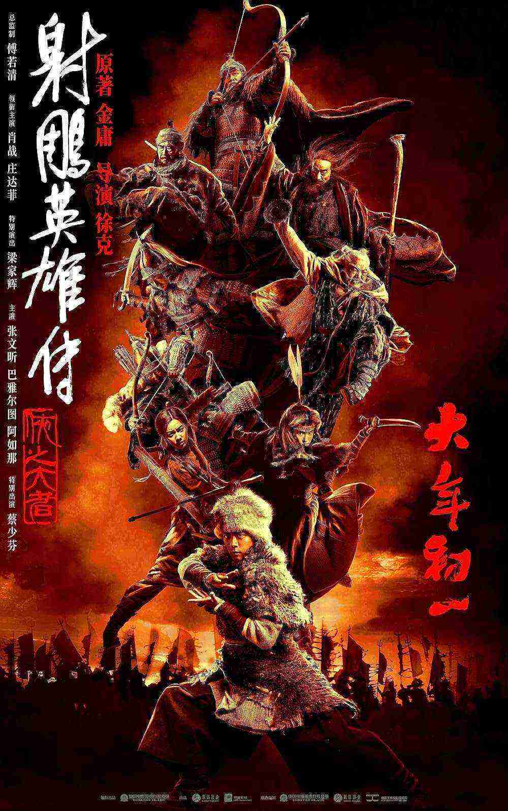 Legends of the Condor Heroes: The Gallants (2025)
