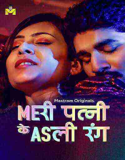 Meri Patni Ke Asli Rang (2025) Season 1 Episode 4 Mastram Originals (2025)