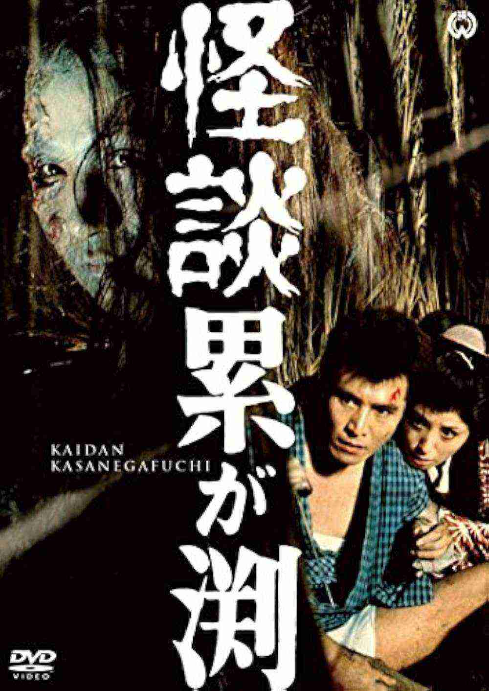 Ghost of Kasane Swamp (1970)