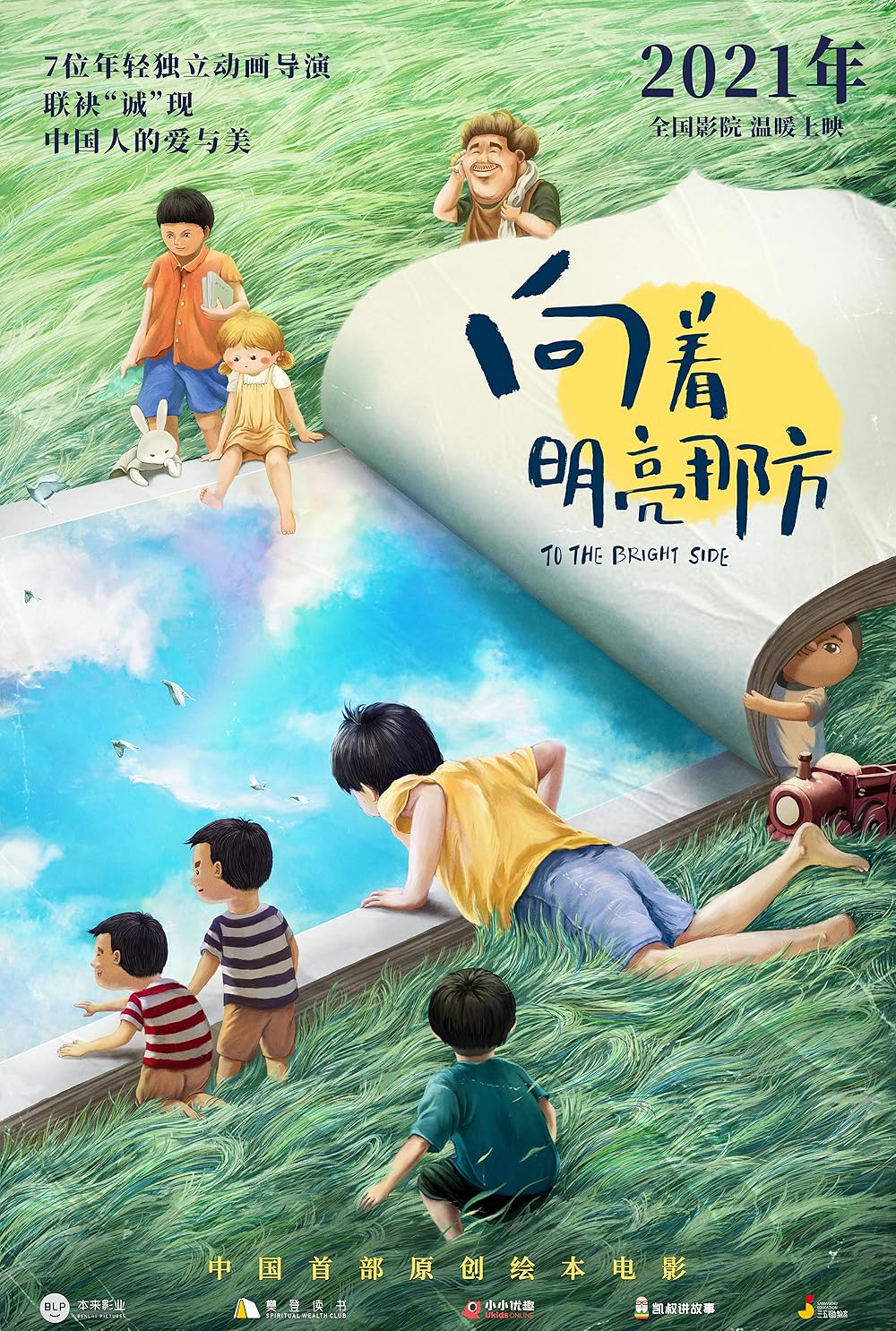 Xiang zhe ming liang na fang (2021)