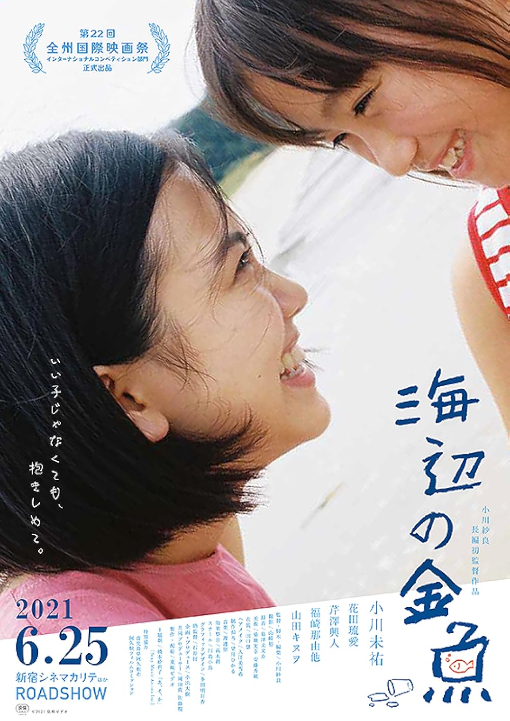 Umibe no kingyo (2021)