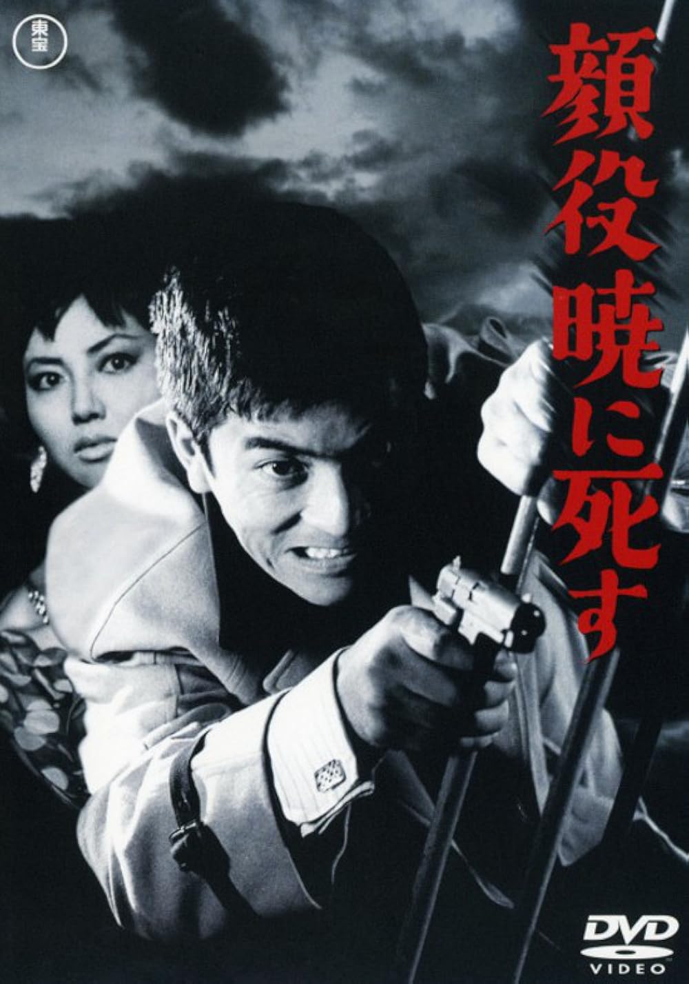 Kaoyaku akatsukini shisu (1961)