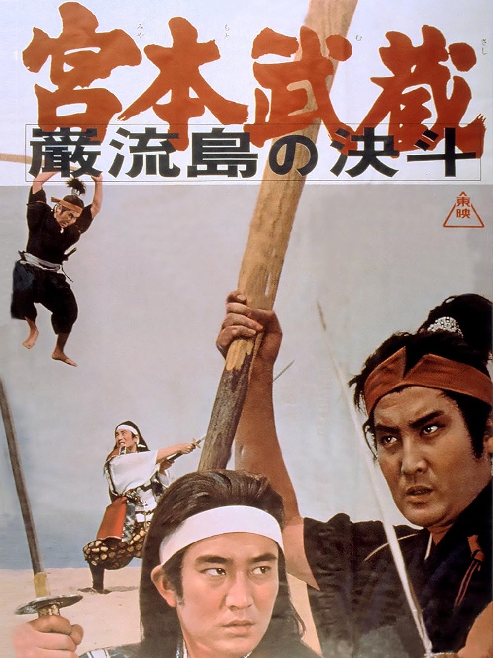 Miyamoto Musashi V: Duel at Ganryu Island (1965)