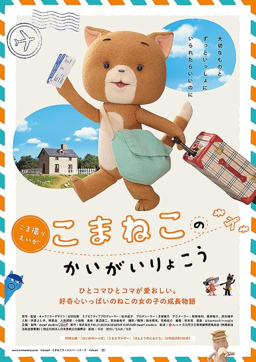 Komaneko no kaigai ryokô (2024)