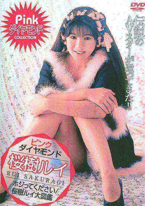 [18+] Golden Age Of Japanese Porn: Rui Sakuragi