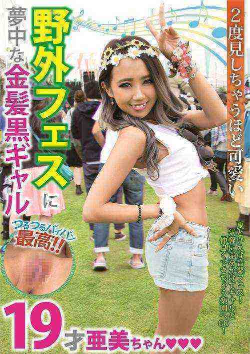 [18+] Ami, 19 ~ Blonde Hair, Tanned Skin, Cutie Lost in the Crazy Outdoor Festival