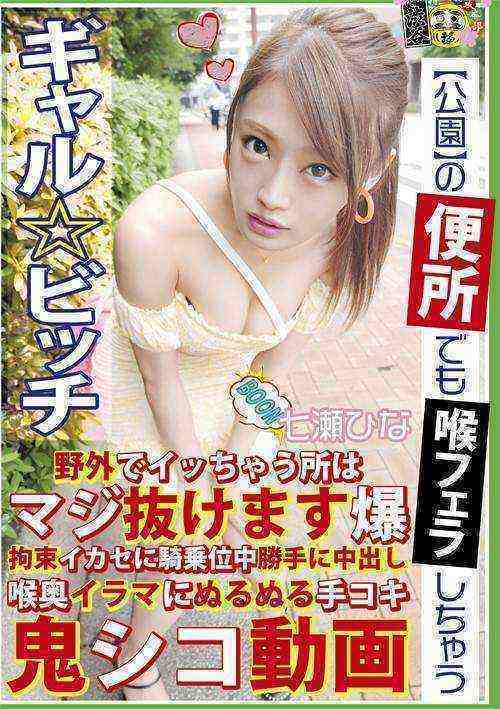[18+] A bitchy Gal who would suck your cock in a public park Hina Nanase