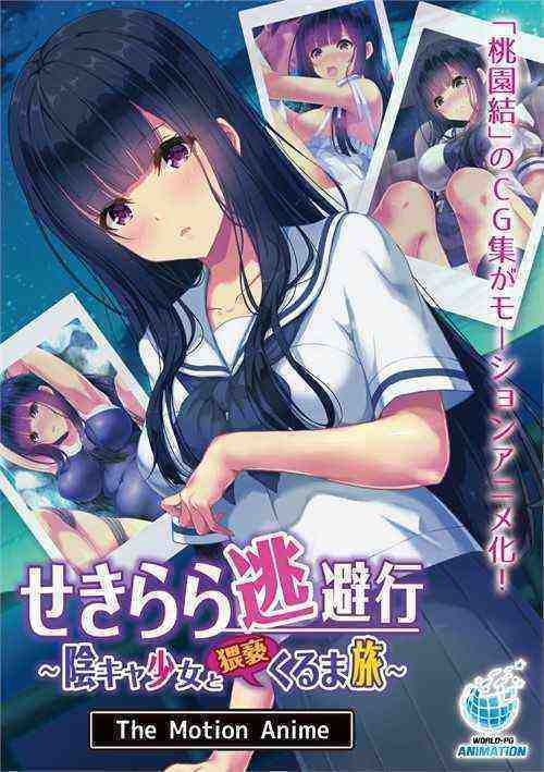[18+] A Sekirara's Escape Road-Trip With A Shady Girl