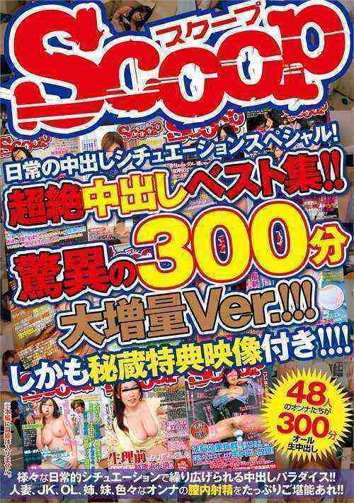 [18+] Everyday Creampie Situation Special! The Amazing 300 Minutes!!