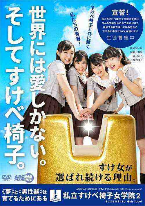 [18+] Erotic Chair Girl's Academy 2