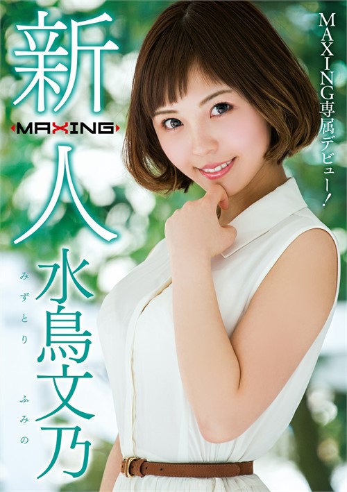 [18+] Fumino Mizutori - MAXING Newcomer Exclusive Debut!