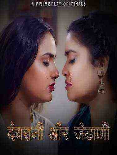 Devrani aur Jethani (2023) Season 1 Episode 1 Primeplay Originals (2023)