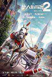 Detective Chinatown 2 (2018)