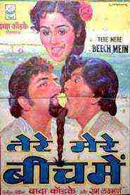Tere Mere Beech Mein (1984)
