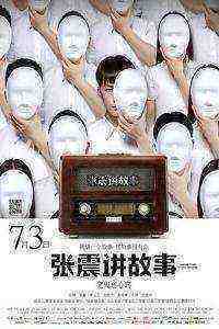 Chang Chen Ghost Stories: Be Possessed by Ghosts (2016)