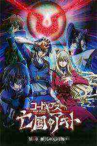 Code Geass: Boukoku no Akito 3 - Kagayakumono Ten Yori Otsu (2015)