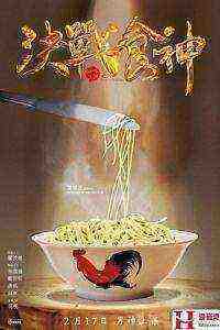 Cook Up a Storm (2017)