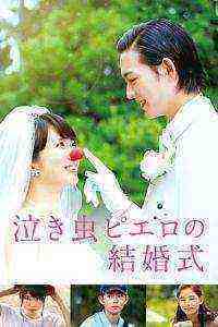 Crybaby Pierrot's Wedding (2016)