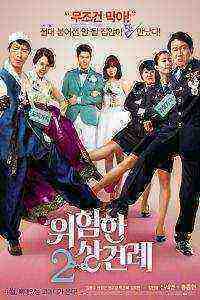Dangerous Meeting of In-Laws 2 (2015)