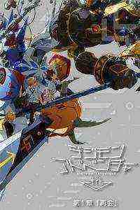 Digimon Adventure tri (2018)