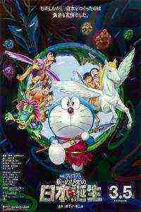 Eiga Doraemon: Shin Nobita no Nippon tanjou (2016)