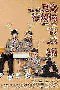 Goodbye Mr. Loser (2015)