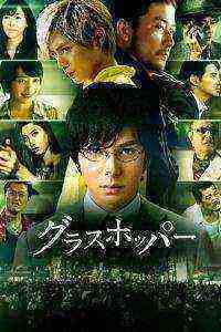 Grasshopper (2015)