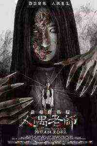 Haunted Dormitory: Marionette Teacher (2017)