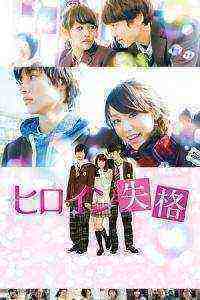 Heroine shikkaku (2015)
