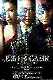 Joker Game (2015)